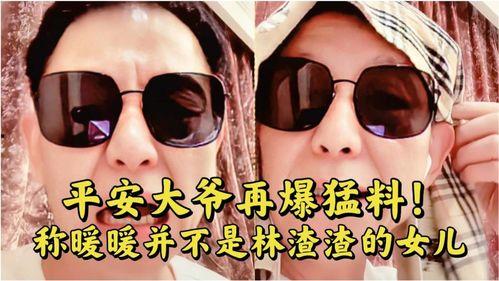 平安大爷最新爆料,最新爆料背后的惊人真相 第2张 平安大爷最新爆料,最新爆料背后的惊人真相 第2张